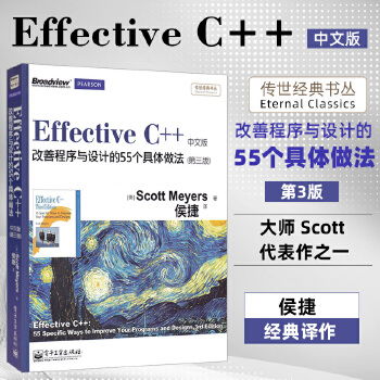 《Effective C++》第三版中文版 提升程序設計與效率的55項實用作法指南